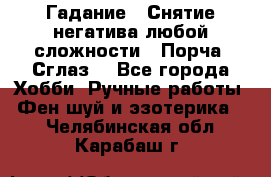 Гадание.  Снятие негатива любой сложности.  Порча. Сглаз. - Все города Хобби. Ручные работы » Фен-шуй и эзотерика   . Челябинская обл.,Карабаш г.